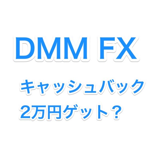 DMM FX キャッシュバック