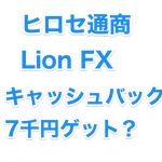 ヒロセ通商 LION FX  キャッシュバック