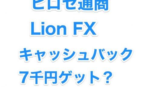 ヒロセ通商 LION FX  キャッシュバック