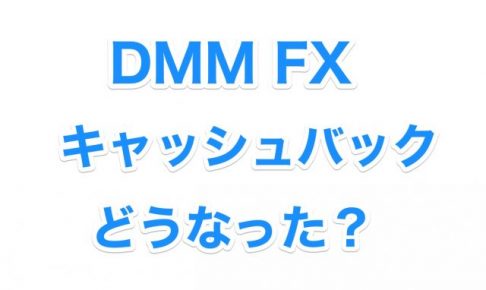 DMM FX キャッシュバック 2万円