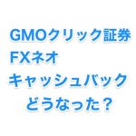 GMOクリック証券 FXネオ  キャッシュバック 7千円