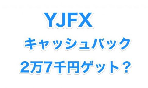 YJFX キャッシュバック