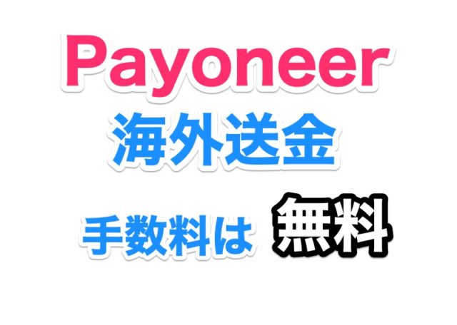 Payoneer 出金 手数料