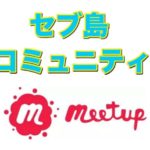 セブ島 Meetup