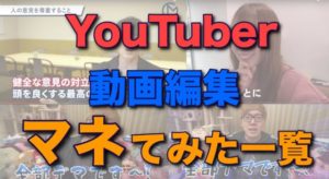 動画編集 YouTuber