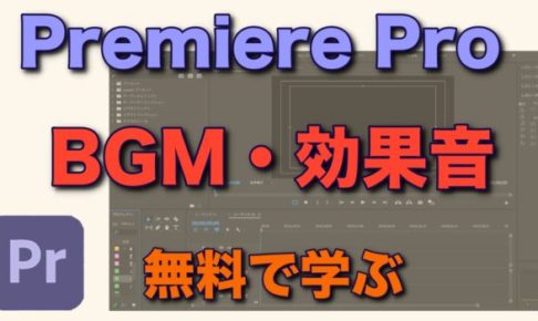 Adobe Premiere Pro サウンド