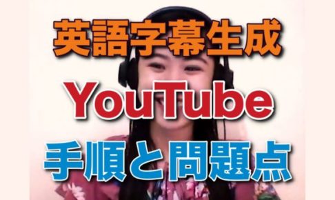 YouTube 英語 字幕