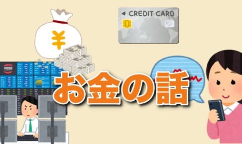 お金