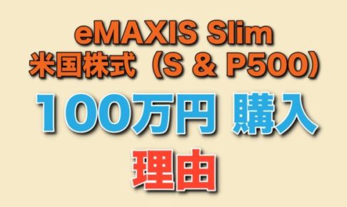 eMAXIS Slim 米国株式 ブログ