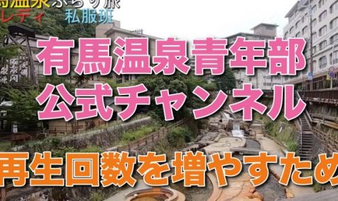 有馬温泉青年部