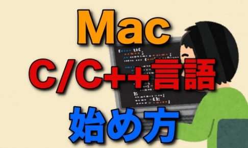 Mac C言語
