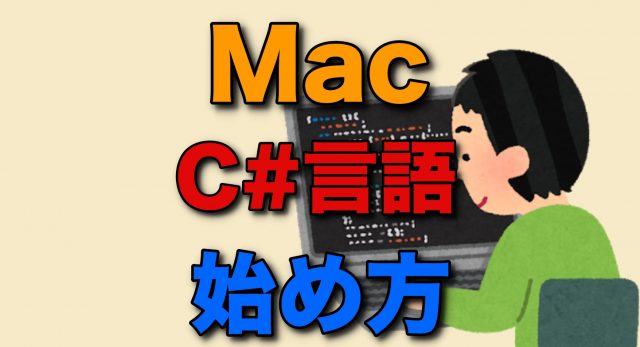 Mac C#言語 始め方