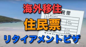 海外移住 住民票 残す