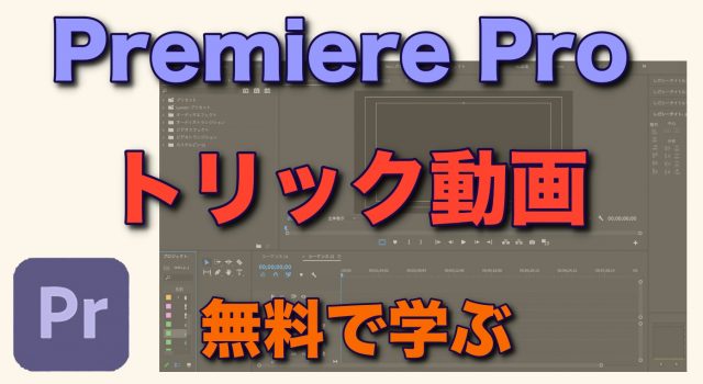 Adobe Premiere Pro トリック
