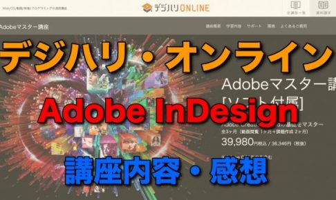 デジハリ Adobe InDesign