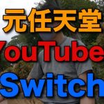 任天堂 switch