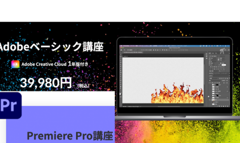 たのまな Adobe Premiere Pro