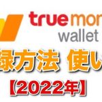 TrueMoney Wallet 2022