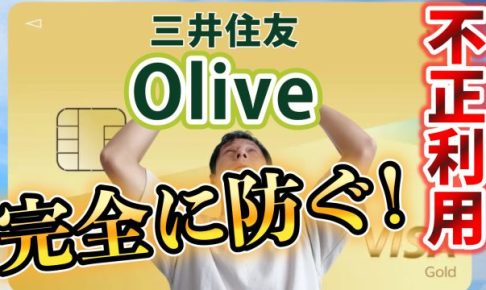 不正利用 Olive