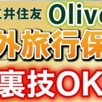 三井住友 Olive 海外旅行障害保険