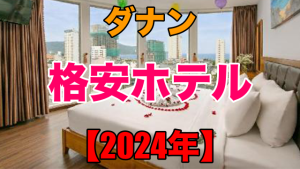 ダナン 格安ホテル 2024年