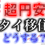 超円安　タイバーツ円　2025年9月