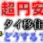 超円安 タイバーツ円 2025年11月