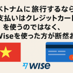 ベトナム Wise 支払い