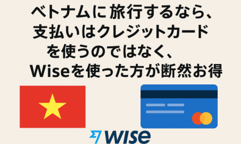ベトナム Wise 支払い