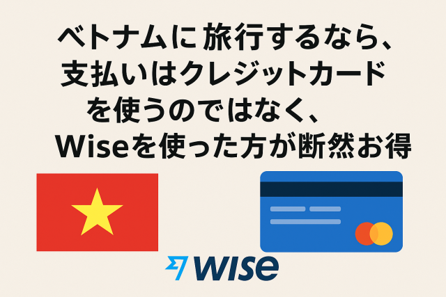 ベトナム Wise 支払い