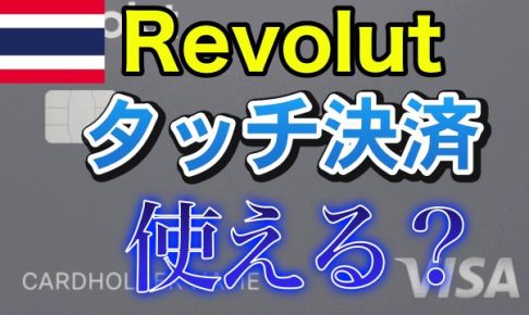Revolut タッチ決済