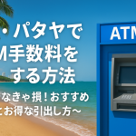 タイ ATM 手数料