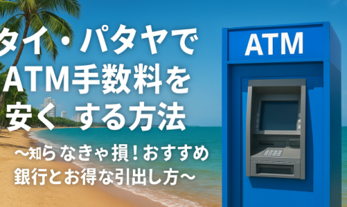 タイ ATM 手数料