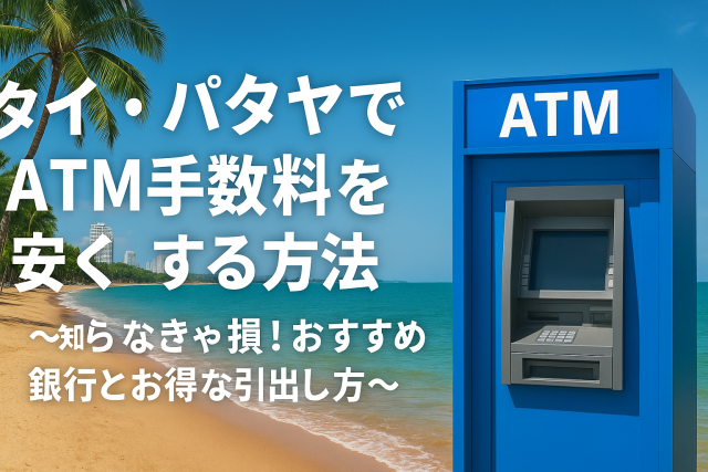 タイ ATM 手数料