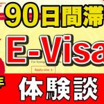 ベトナム E-Visa 申請