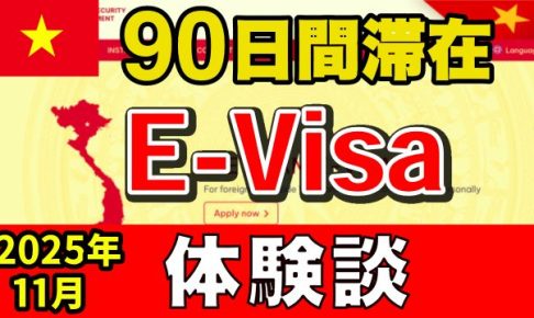 ベトナム E-Visa 申請