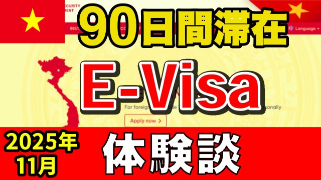 ベトナム E-Visa 申請