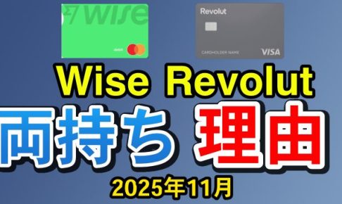 wise revolut 理由