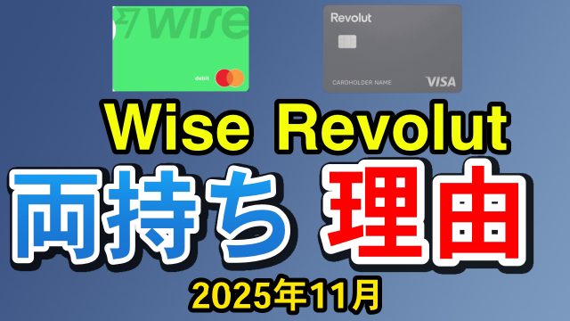 wise revolut 理由