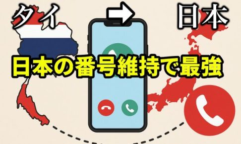 日本 タイ 電話