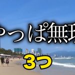 ベトナム 慣れない