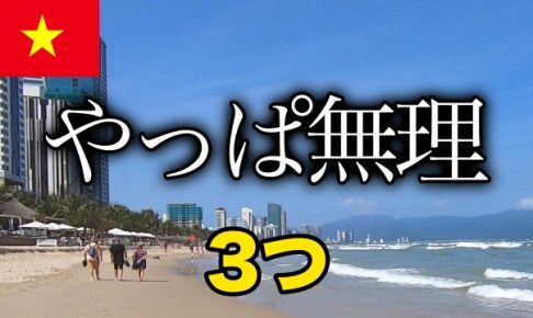 ベトナム 慣れない