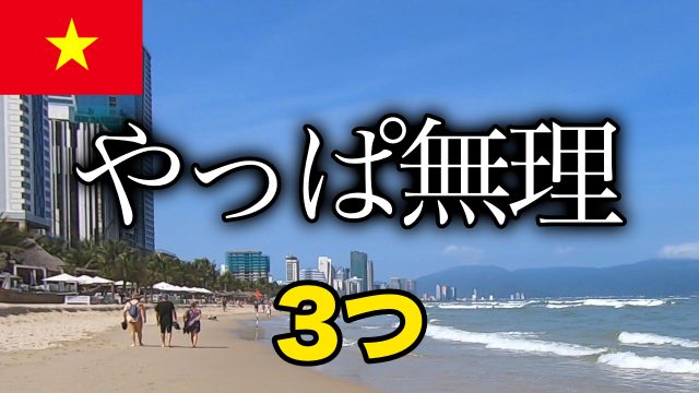 ベトナム 慣れない