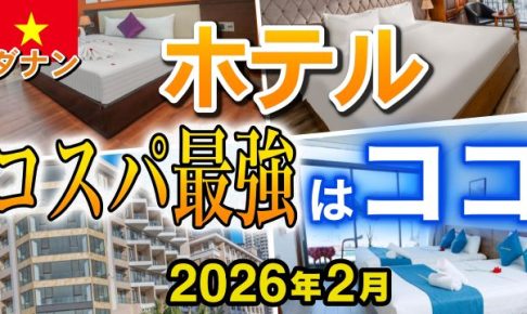 ダナン ホテル 2026年