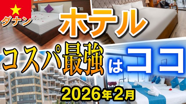 ダナン ホテル 2026年
