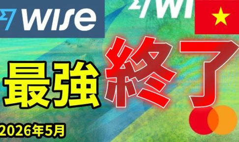 wise 最強 終了