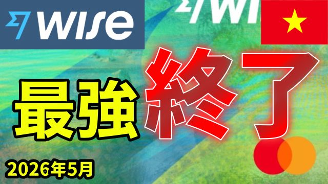 wise 最強 終了