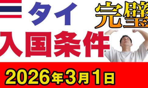タイ入国条件
