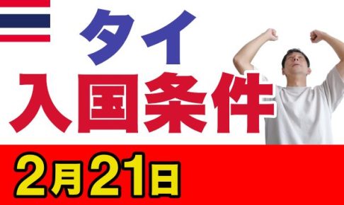 タイ 入国条件