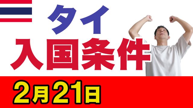 タイ 入国条件